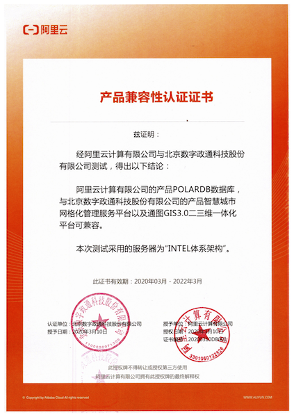 12-阿里數(shù)據(jù)庫與數(shù)字政通兼容適配認證證書蓋章版.png